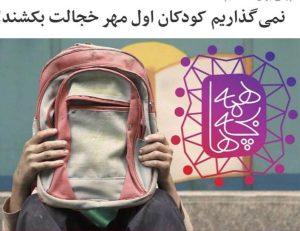 کمک ماه مهر برای مدرسه کودکان