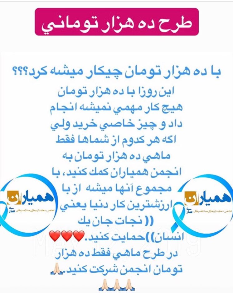 طرح 10 هزار تومانی انجمن همیاران ** با 10هزار تومان چیکار میشه کرد؟